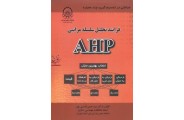 فرآیند تحلیل سلسله مراتبی AHP سید حسن قدسی پور انتشارات دانشگاه صنعتی امیرکبیر